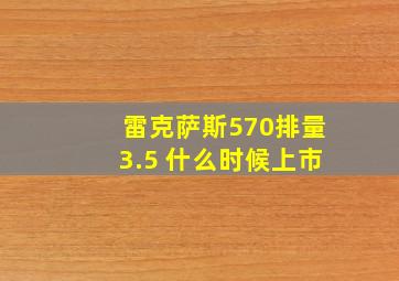 雷克萨斯570排量3.5 什么时候上市